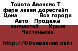 Тойота Авенсис Т22 фара левая дорестайл › Цена ­ 1 500 - Все города Авто » Продажа запчастей   . Крым,Чистенькая